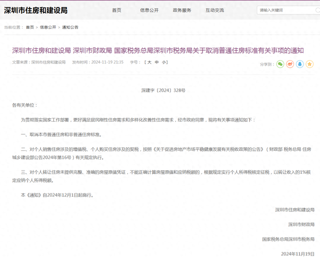 楼市重磅利好！深圳出手：取消普通住房和非普通住房标准！-第1张图片