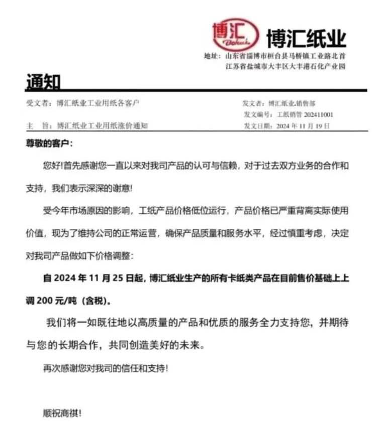 所有卡纸类产品上调200元/吨，博汇纸业回应-第2张图片