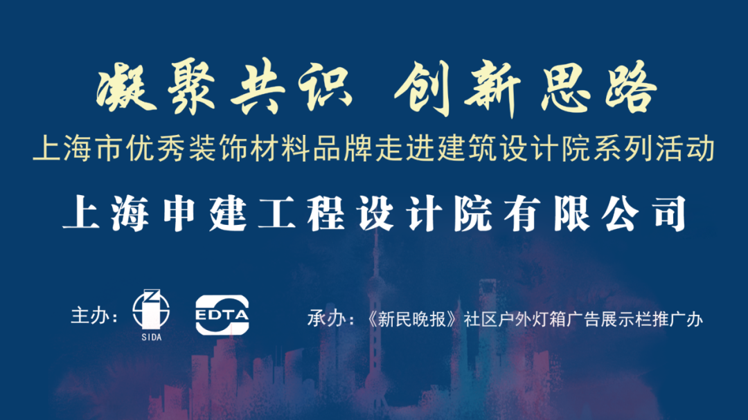 【凝聚共识 创新思路】上海市优秀装饰材料品牌走进建筑设计院系列之——走进上海申建工程设计院有限公司-第1张图片