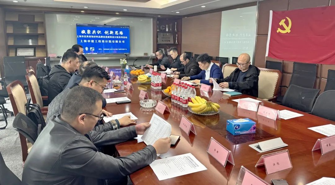 【凝聚共识 创新思路】上海市优秀装饰材料品牌走进建筑设计院系列之——走进上海申建工程设计院有限公司-第2张图片