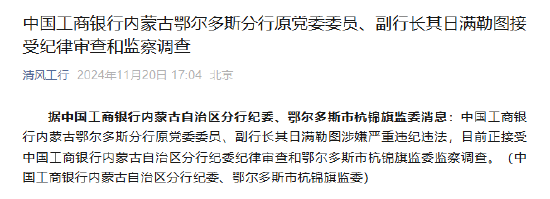 中国工商银行内蒙古鄂尔多斯分行原党委委员、副行长其日满勒图接受纪律审查和监察调查-第1张图片