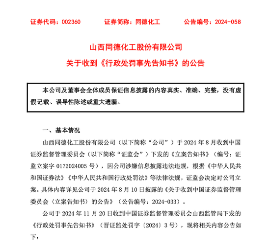同德化工收《行政处罚事先告知书》，公司拟被罚100万元-第1张图片