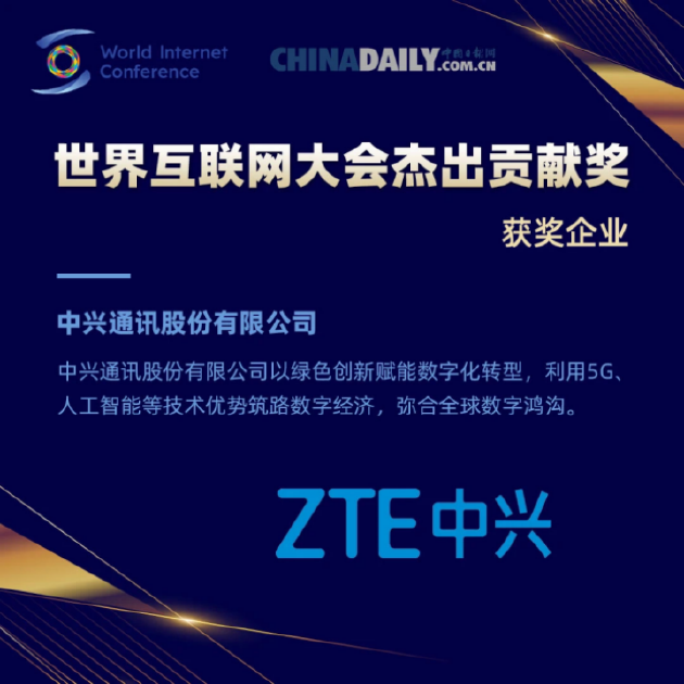 中兴通讯荣获世界互联网大会杰出贡献奖-第1张图片