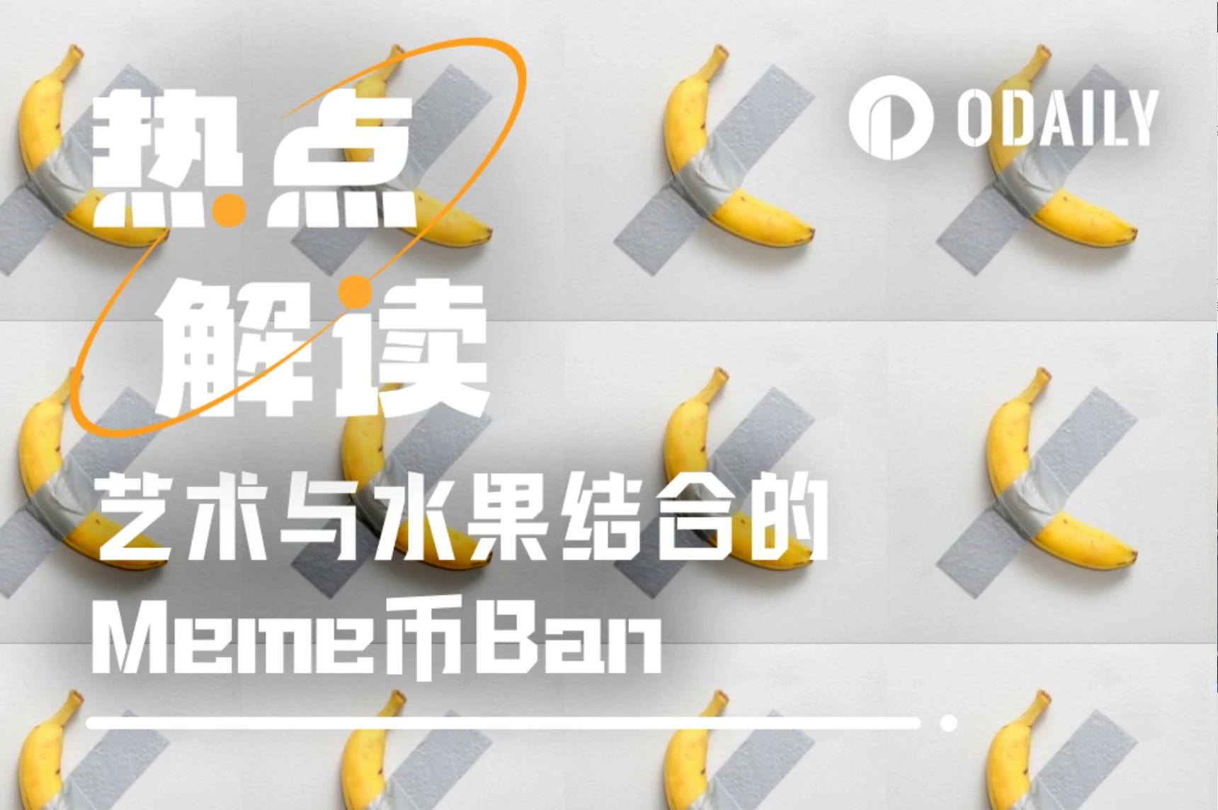 香蕉贴墙，艺术与水果组合概念Meme币Ban能上车吗？-第1张图片