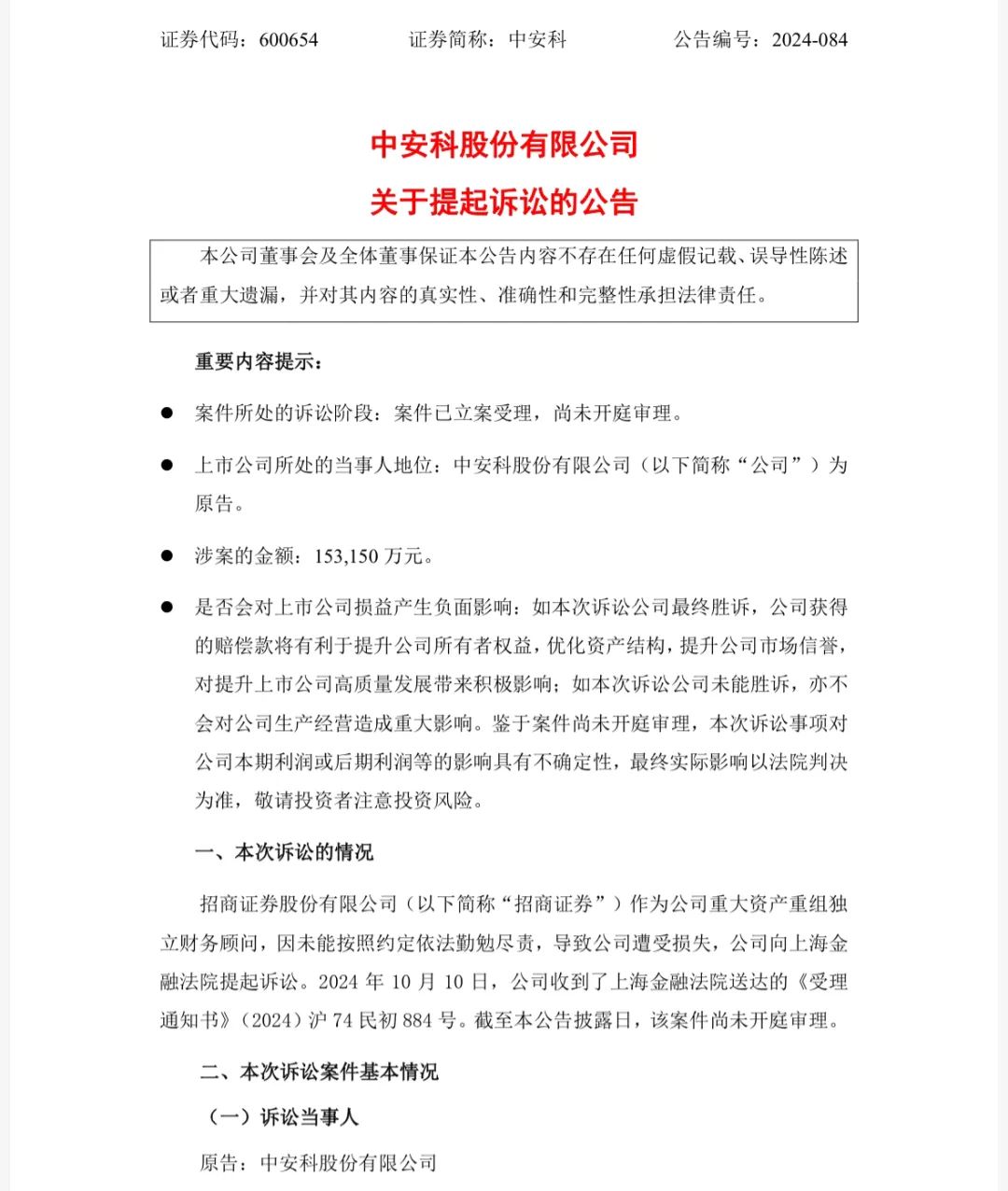 互相起诉！招商证券与中安科纠纷再升级-第3张图片