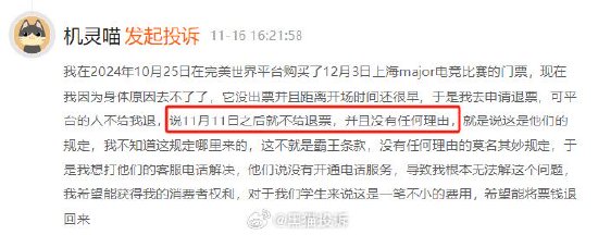 完美世界赛事霸王条款不能退票？想找人工客服却只找到机器人-第2张图片