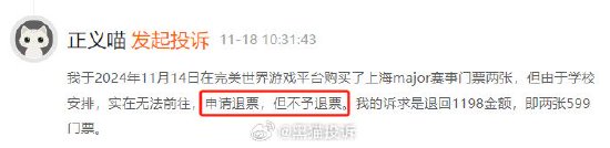 完美世界赛事霸王条款不能退票？想找人工客服却只找到机器人-第3张图片