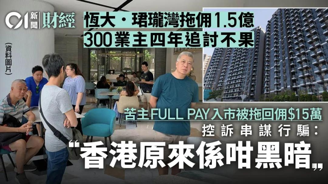 300业主控诉欠佣1.5亿！香港地产大行暴雷！-第1张图片