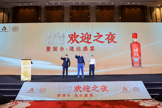 变则通，通则久！AIIC2024欢迎之夜暨国台·通达盛宴在海口举行-第4张图片