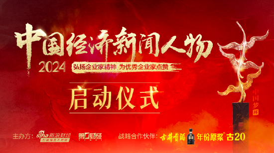 “2024中国经济新闻人物暨十大经济年度人物十周年盛典”启动仪式将举行-第1张图片