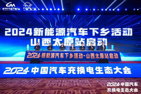 新格局 新未来！2024中国汽车充换电生态大会在太原召开-第7张图片