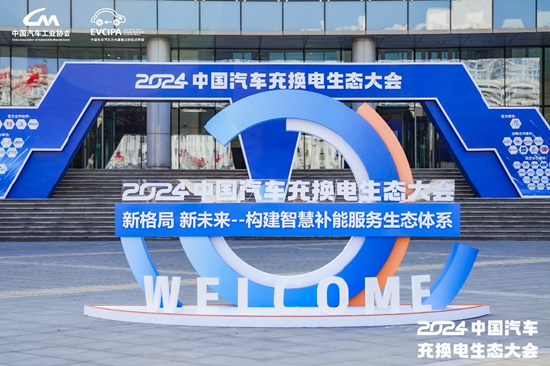 新格局 新未来！2024中国汽车充换电生态大会在太原召开-第23张图片