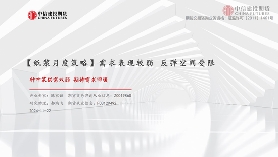 【月度策略】纸浆：需求表现较弱 反弹空间受限-第3张图片