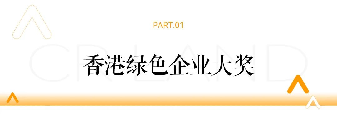 华润置地获2024年香港绿色企业大奖等多项荣誉-第2张图片