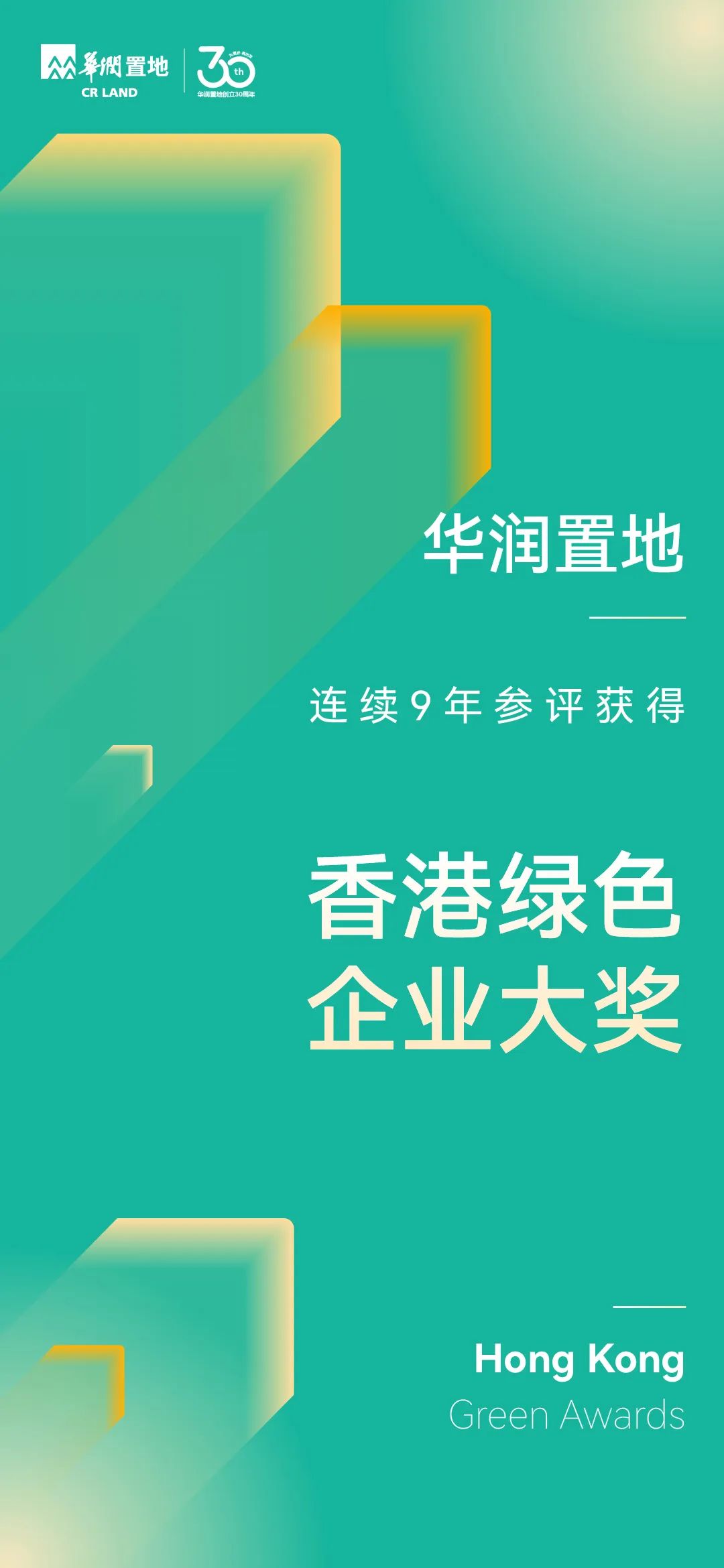 华润置地获2024年香港绿色企业大奖等多项荣誉-第3张图片