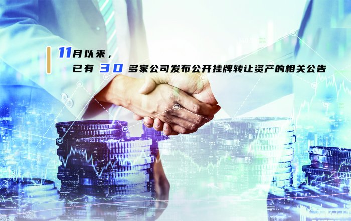挂牌转让资产公司增多 或“创收”或“甩包袱”各有所求-第1张图片