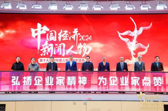 万众瞩目！“2024中国经济新闻人物暨十大经济年度人物十周年盛典”正式启动-第1张图片