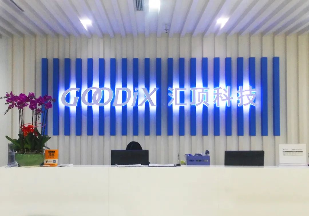 370亿市值芯片公司汇顶科技宣布大收购，下周一停牌！标的公司曾获小米、华为投资，手握10亿元资本储备-第6张图片