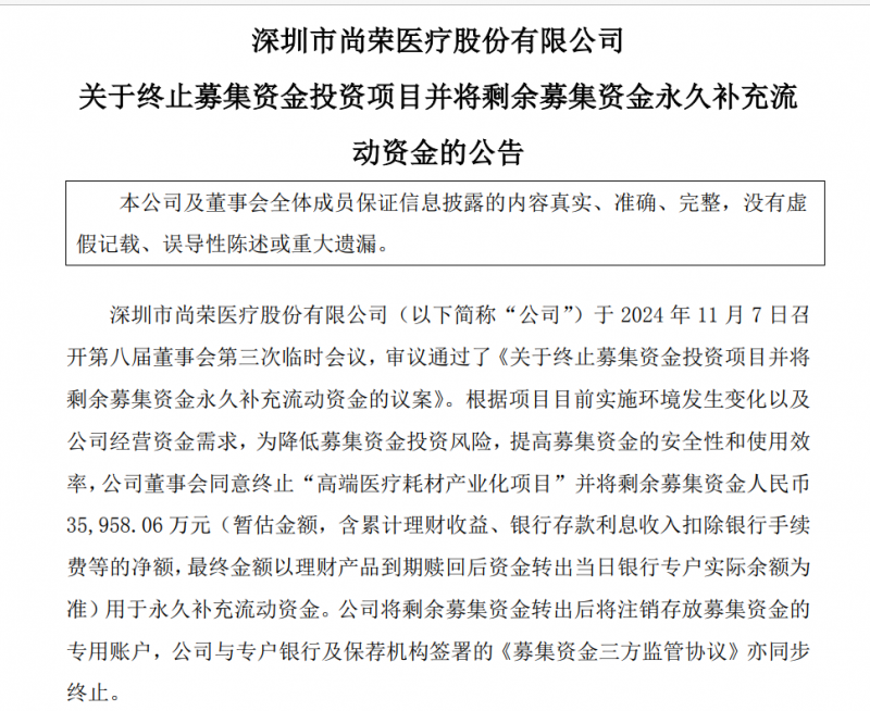 尚荣医疗７亿多元募投项目“变脸”：拟终止建了6年的高端医疗耗材产业化项目 因募资使用问题受到深交所问询-第1张图片