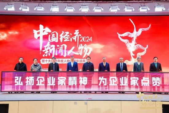 绿地张玉良董事长出席2024中国经济新闻人物暨十大经济年度人物十周年盛典启动仪式-第1张图片