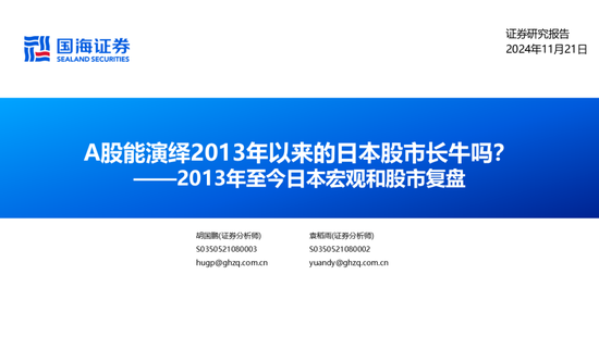 国海证券：A股能演绎2013年以来的日本股市长牛吗？——2013年至今日本宏观和股市复盘-第2张图片
