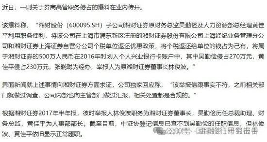 湘财证券董事长举报原财务总监和人力资源总经理职务侵占上海个税返还500万！-第1张图片