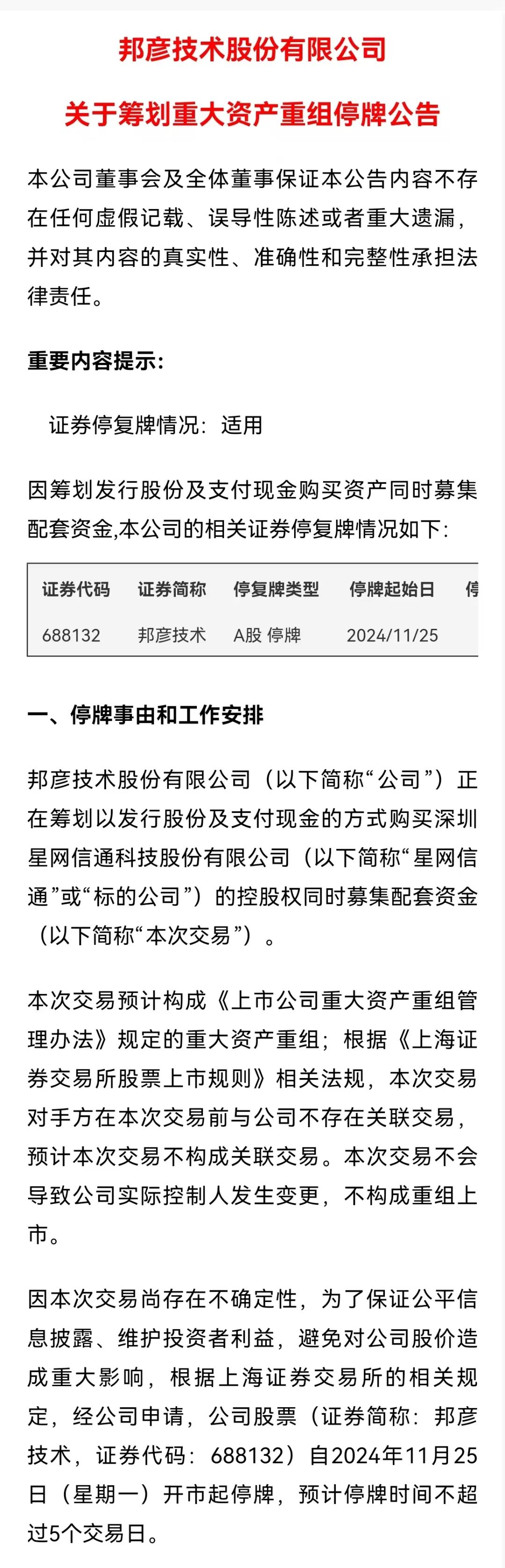 邦彦技术停牌！刚刚宣布：重大重组！-第1张图片
