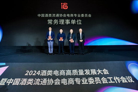 京东、美团等18家企业，正式成为中国酒类流通协会电商专业委员会成员-第2张图片