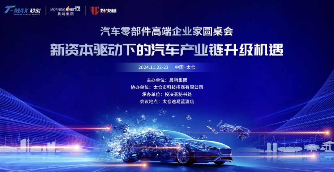 新资本驱动下的汽车产业链升级机遇——行业高端圆桌会成功举办！-第1张图片