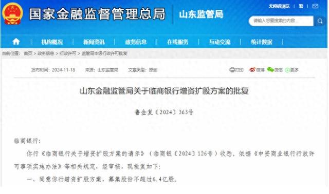 临商银行、烟台银行等8家山东城商行年内获批增资扩股，“补血”能否破解风险管理困局？-第1张图片