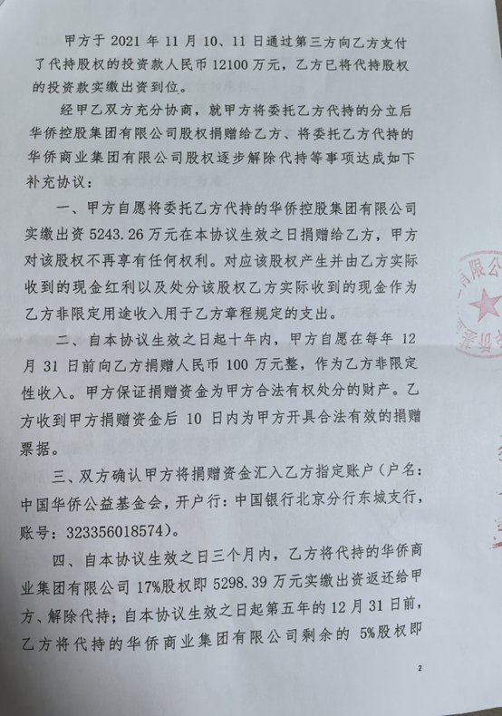 先代持后受赠，每年仍收百万“保底捐款”，侨益基金会与华侨系的股权迷局-第6张图片