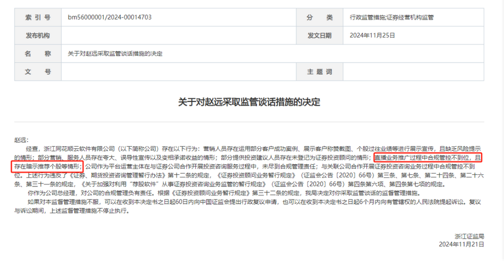 违规直播遇紧箍咒，同花顺云软件再被处罚，总经理与合规专员均被监管-第1张图片