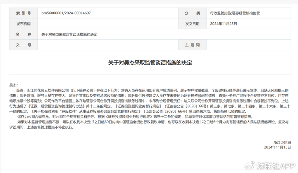 违规直播遇紧箍咒，同花顺云软件再被处罚，总经理与合规专员均被监管-第2张图片