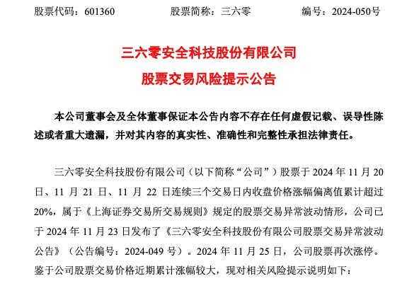 走出3天2板，三六零紧急提示：AI应用业务仍处于拓展阶段！前三季亏损5.79亿元，超去年全年亏损额-第1张图片
