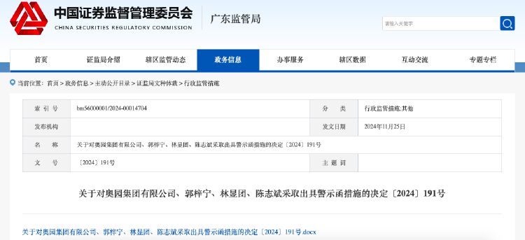 未及时披露多项重大事项，奥园集团及相关责任人收到警示函-第1张图片