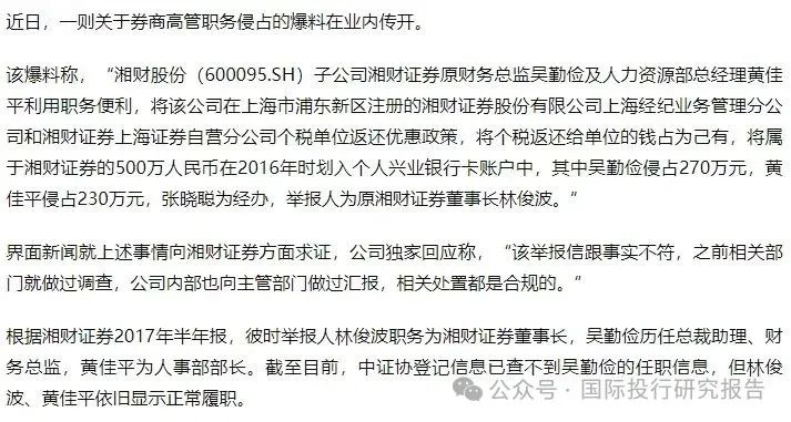 大瓜后续！200亿市值湘财股份原董事长林俊波，举报原财务总和人力总职务侵占上海个税返还500万-第1张图片