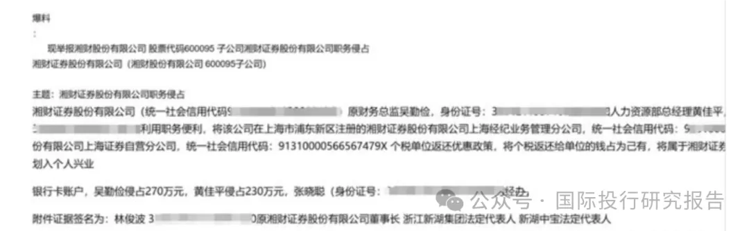 大瓜后续！200亿市值湘财股份原董事长林俊波，举报原财务总和人力总职务侵占上海个税返还500万-第4张图片