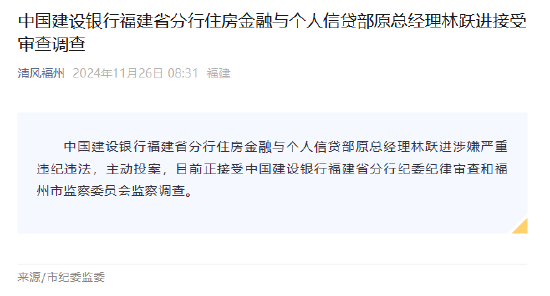 建设银行福建省分行住房金融与个人信贷部原总经理林跃进接受审查调查-第1张图片