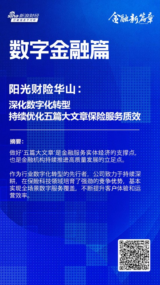 阳光财险华山：深化数字化转型，持续优化“五篇大文章”保险服务质效-第1张图片