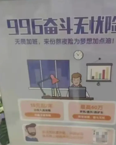 “996奋斗无忧险”熬夜猝死最高获赔60万元？平安财险回应：目前公司没有销售相关产品-第1张图片