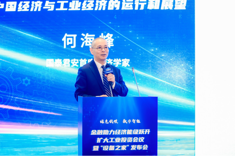 国泰君安首席经济学家何海峰论金融如何助力工业升级-第1张图片
