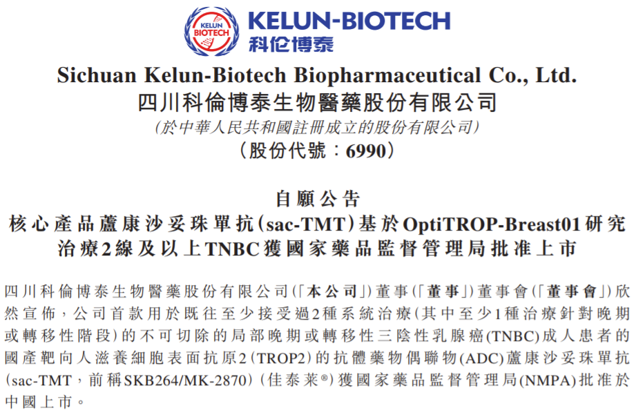 国产首款：科伦博泰Trop2 ADC获批上市-第1张图片