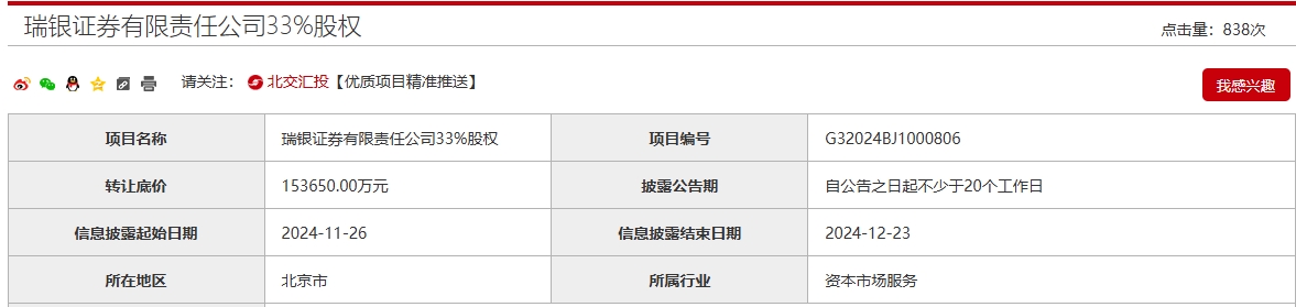 底价15.37亿元！北京国资“清仓转让”瑞银证券33%股权-第1张图片