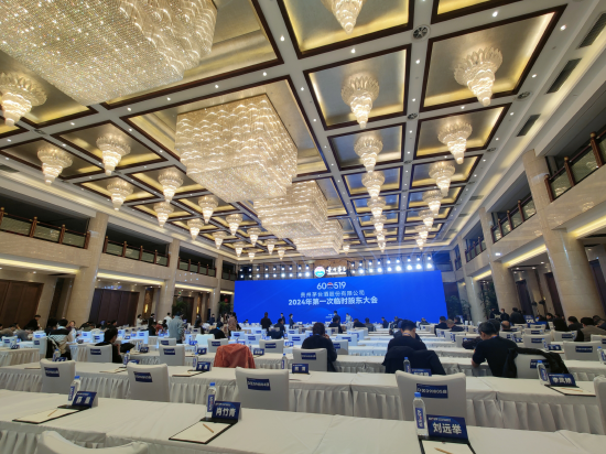 贵州茅台召开2024年第一次临时股东大会 现场参会人数约340人-第1张图片