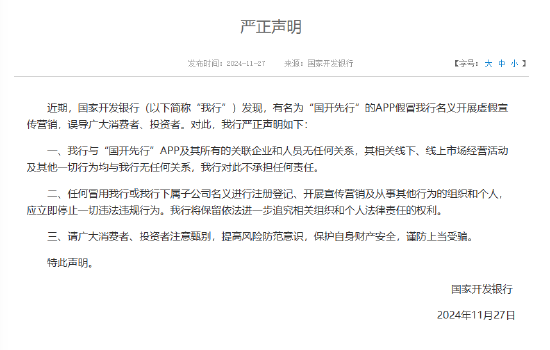 国开行：有名为“国开先行”的APP假冒我行名义开展虚假宣传营销 谨防上当受骗-第1张图片