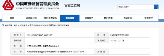 安徽星辉睿智私募多项违规被罚 总经理沈建华遭监管警示-第1张图片