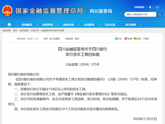 150亿！四川银行成立4年来首度获准发行资本工具 10月来6家银行拿到2664亿额度-第1张图片