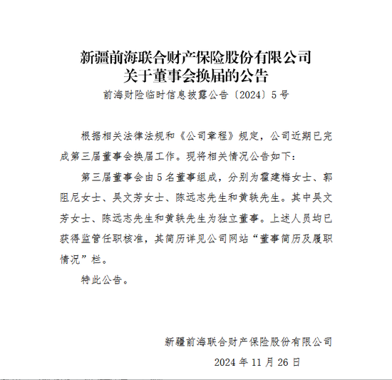 变动才刚开始？前海财险董事会换届尘埃落定 霍建梅出任董事 原董事长黄炜落选-第1张图片