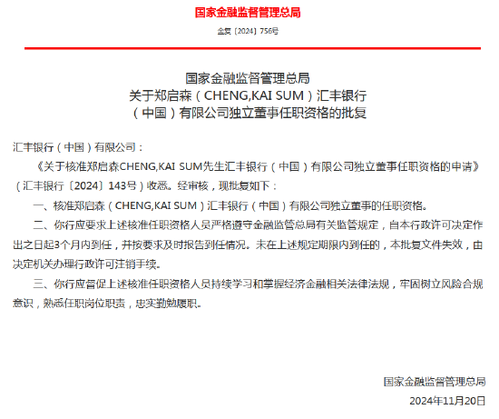 郑启森获批出任汇丰银行（中国）独立董事-第1张图片