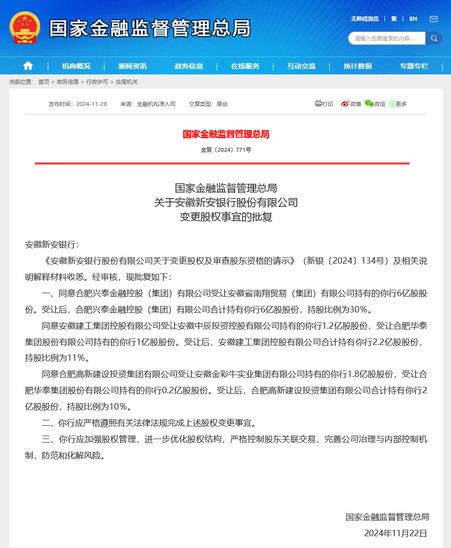民营银行首现国资绝对控股，成立七年后新安银行原第一大股东获准退出，安徽地方国资占股将达51%-第1张图片
